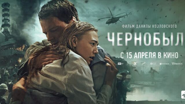 Чернобыль (2021)