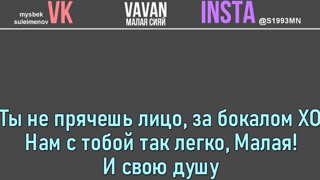 Vavan – малая сияй [текст]