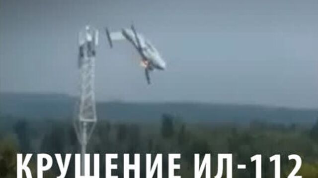 Крушение ил-112 под москвой
