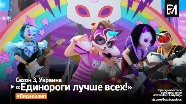 Леді баг і супер-кіт — голосокрад | пiсня "єдинороги то любов" (український)