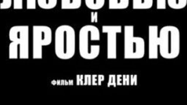 С любовью и яростью (2022) avec amour et acharnement