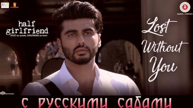 Lost without you - half girlfriend ¦¦ arjun k, shraddha k (рус.суб.)