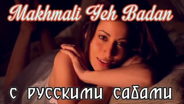 Makhmali yeh badan - road (рус.суб.)