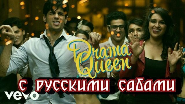 Drama queen video - parineeti, sidharth ¦ hasee toh phasee (рус.суб.)