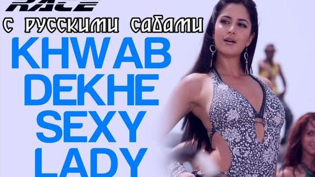 Khwab dekhe (sexy lady) - race - saif ali khan katrina kaif (рус.суб.)