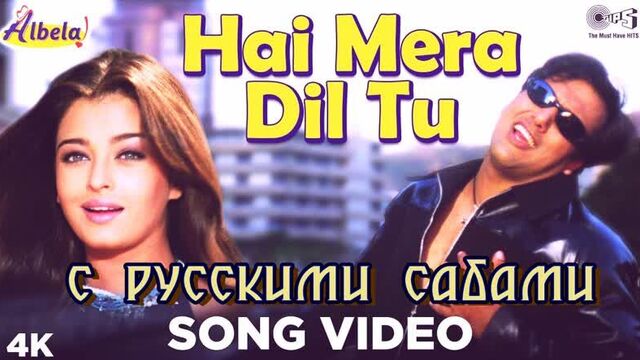 Hai mera dil tu - video song ¦ albela ¦ aishwarya rai govinda (рус.суб.)