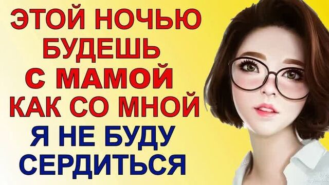 С мамой обо всём договорились любовные истории из жизни аудио рассказ
