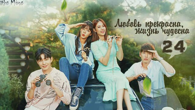 [рус.саб] любовь прекрасна, жизнь чудесна (24/100)