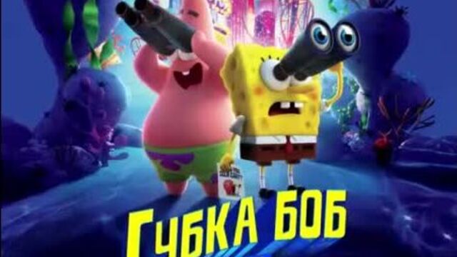 Губка боб в бегах - в кино с 6 августа