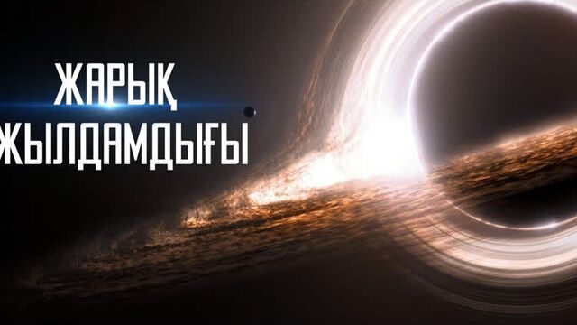 Жарық жылдамдығы /ұстаз ерлан ақатаев ᴴᴰ