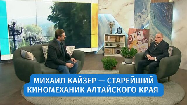 Михаил кайзер — старейший киномеханик алтайского края | «новое утро»