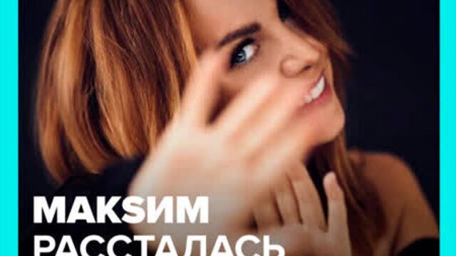 Певица макsим намекнула, что рассталась с мужчиной, который её много лет угнетал — москва24