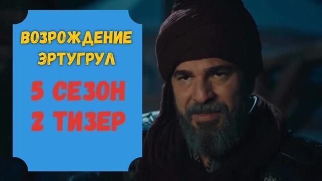 Эртугрул 5 сезон на русском