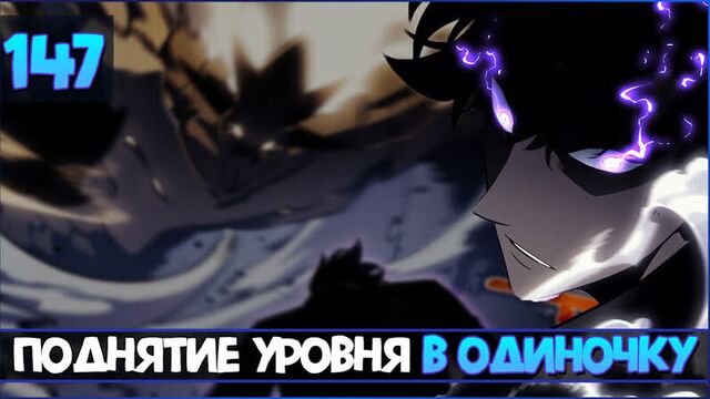 Поднятие уровня в одиночку | solo leveling | 147 глава