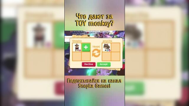 [snepka games] трейд адопт ми роблокс! | что дают за toy monkey в adopt me roblox #shorts