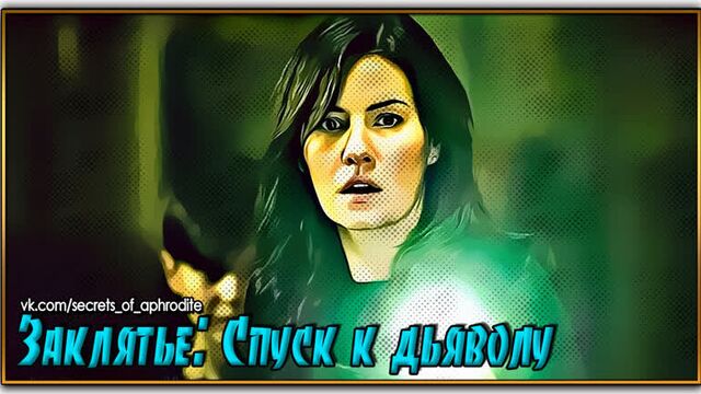 Заклятье: спуск к дьяволу/the cellar (2021)