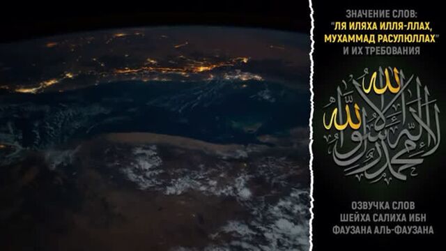 ???? шейх солих аль-фаузан | значение слов "ля иляха илля-ллах, мухаммад расулюллах" и их требования