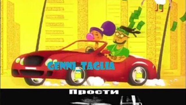 Прости если трахнул (промо 2к21)