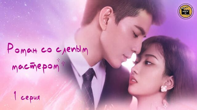 Роман со слепым мастером - 1 серия (русская озвучка) / romance with blind master - 1 ep [dubliktv]