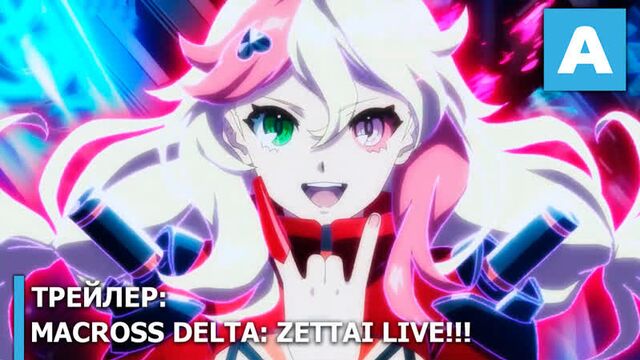 Macross delta: zettai live!!! – трейлер полнометражного аниме. премьера 8 октября 2021