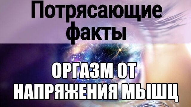 Сексолог: миотонический оргазм от лазания по канату, занятий спортом. женский оргазм. какие оргазмы бывают? как кончают девушки.