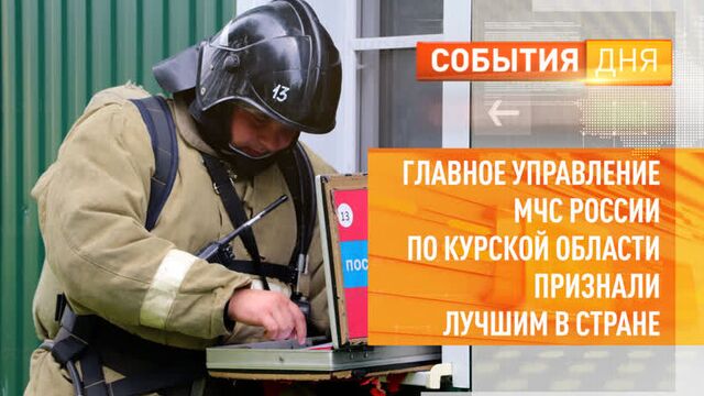 Главное управление мчс россии по курской области признали лучшим в стране
