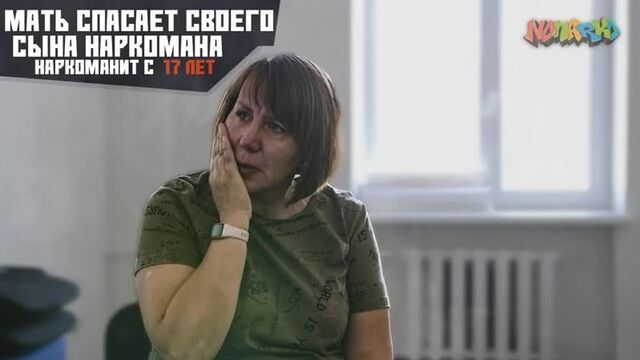 Мать спасает сына наркомана, стал наркоманов с 17 лет | центр помощи наркозависимым