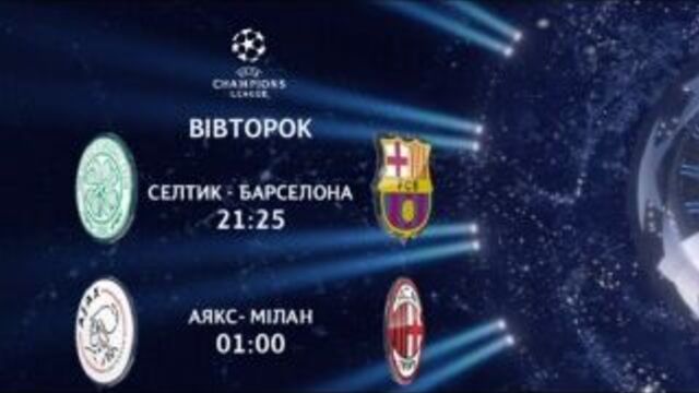 1 жовтня на 2+2: 21:25 - селтік - барселона (коментатори - володимир кобельков та вадим скічко) 01:00 - аякс - мілан (коментатори - роман бебех та олександр золотогорський)