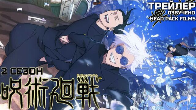Магическая битва 2 / jujutsu kaisen 2nd season (2023) трейлер