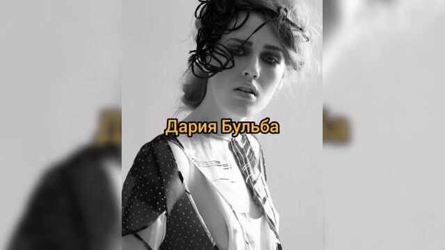 Дария бульба
