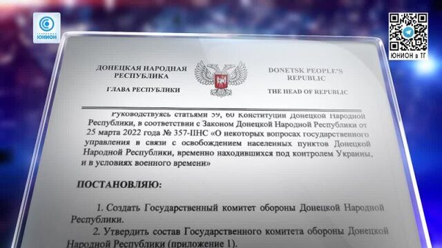 Глава днр подписал указ о создании государственного комитета обороны республики!