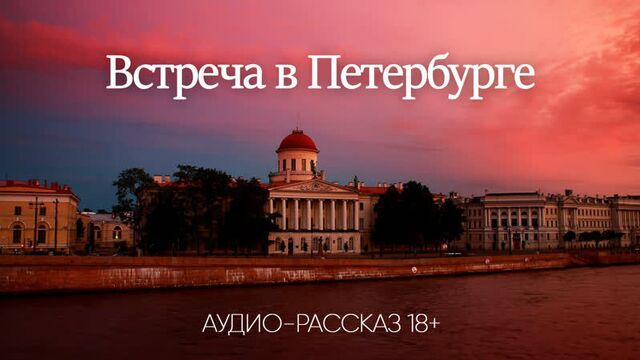 Встреча в петербурге (эротический аудио-рассказ)