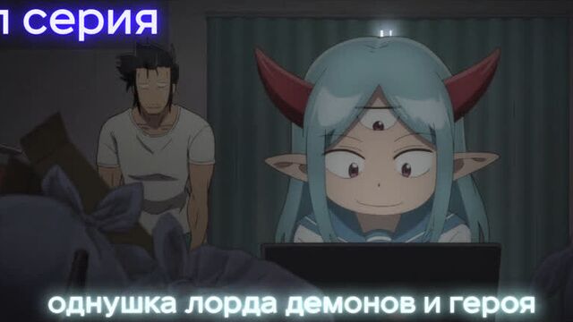 [ 1 серия ] однушка лорда демонов и героя [ озвучка аниме | оканэ ]