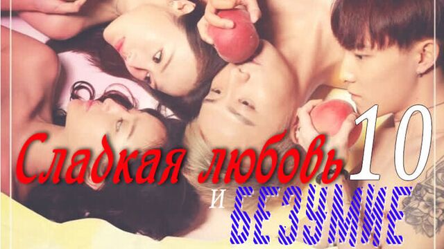 [fsg kast] 10/12 сладкая любовь и безумие сезон 1