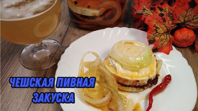 Популярная во всех чешских пабах пивная закуска nakládaný hermelín