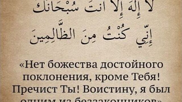 Дуа пророка юнуса (мир ему)