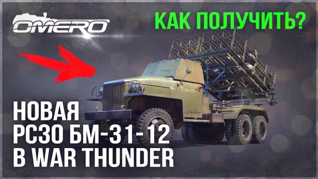 Новая рсзо бм-31-12 "андрюша" в war thunder! как получить?