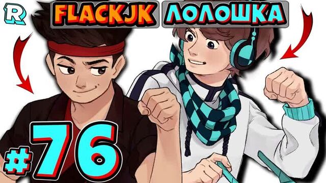 Боссы начинаются + flackjk • рандомные приключения #76