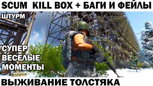 Баги и фейлы scum штурм kill box лут в зимнем бункере и другие веселые места #scum #выживание #ржака