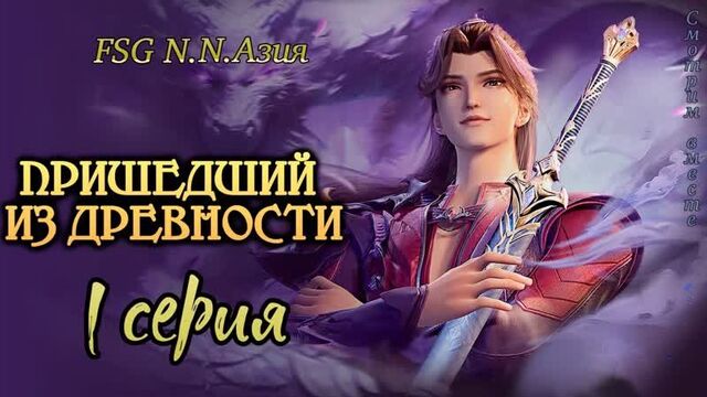 [fsg n.n. азия] [1 серия] "пришедший из древности | glorious revenge of ye feng" с русскими субтитрами