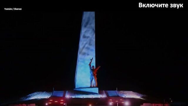 Российские звезды и shaman - встанем