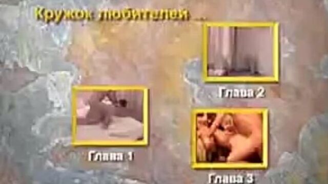 Русские зрелые женщины и мужчины занимаются групповым сексом