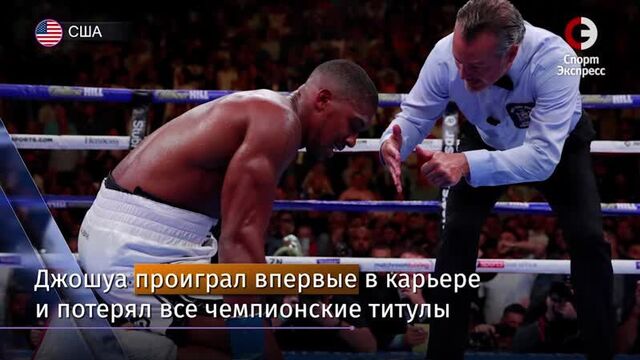 Руис убрал джошуа