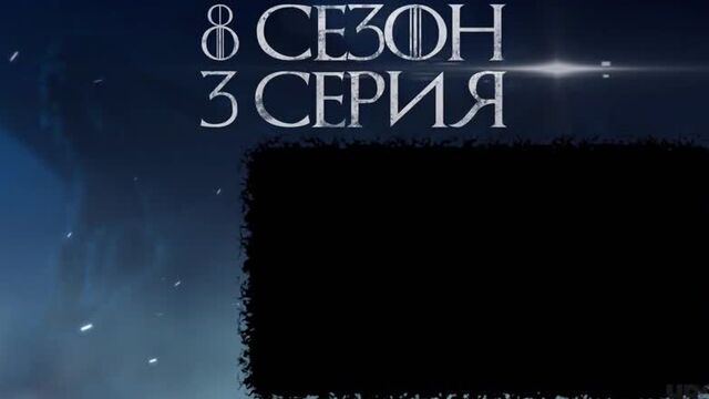 Игра престолов 8 сезон 3 серия - идем воевать! - промо на русском