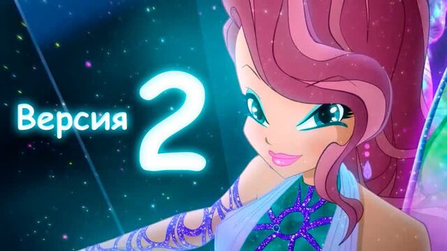 Мир винкс - превращение дримикс (альтернативная фан. версия)