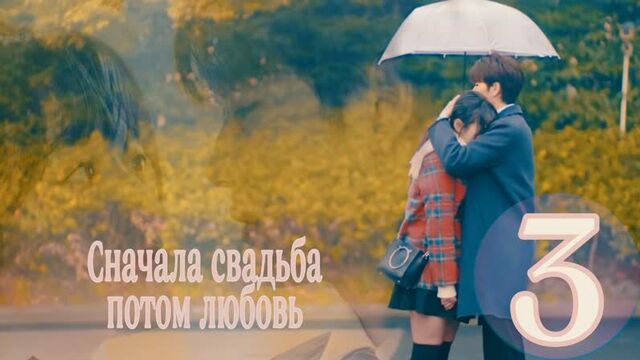 Сначала свадьба, потом любовь 3 серия jade studio