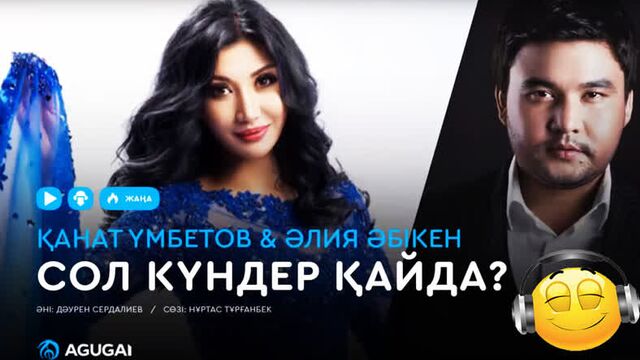 Қанат үмбетов әлия әбікен - сол күндер қайда (аудио)