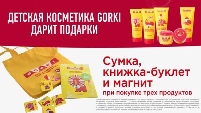 Детская косметика gorki дарит подарки!