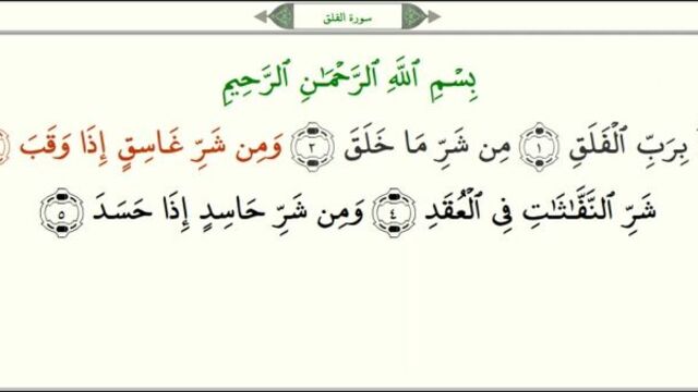 Сура 113 аль-фаляк (рассвет) - урок, таджвид, правильное чтение