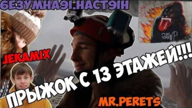 Прыжок с 13-этажного здания | mr.perets | jekamix (жека микс) | 6e3ymha9i.hact9ih | танки онлайн
